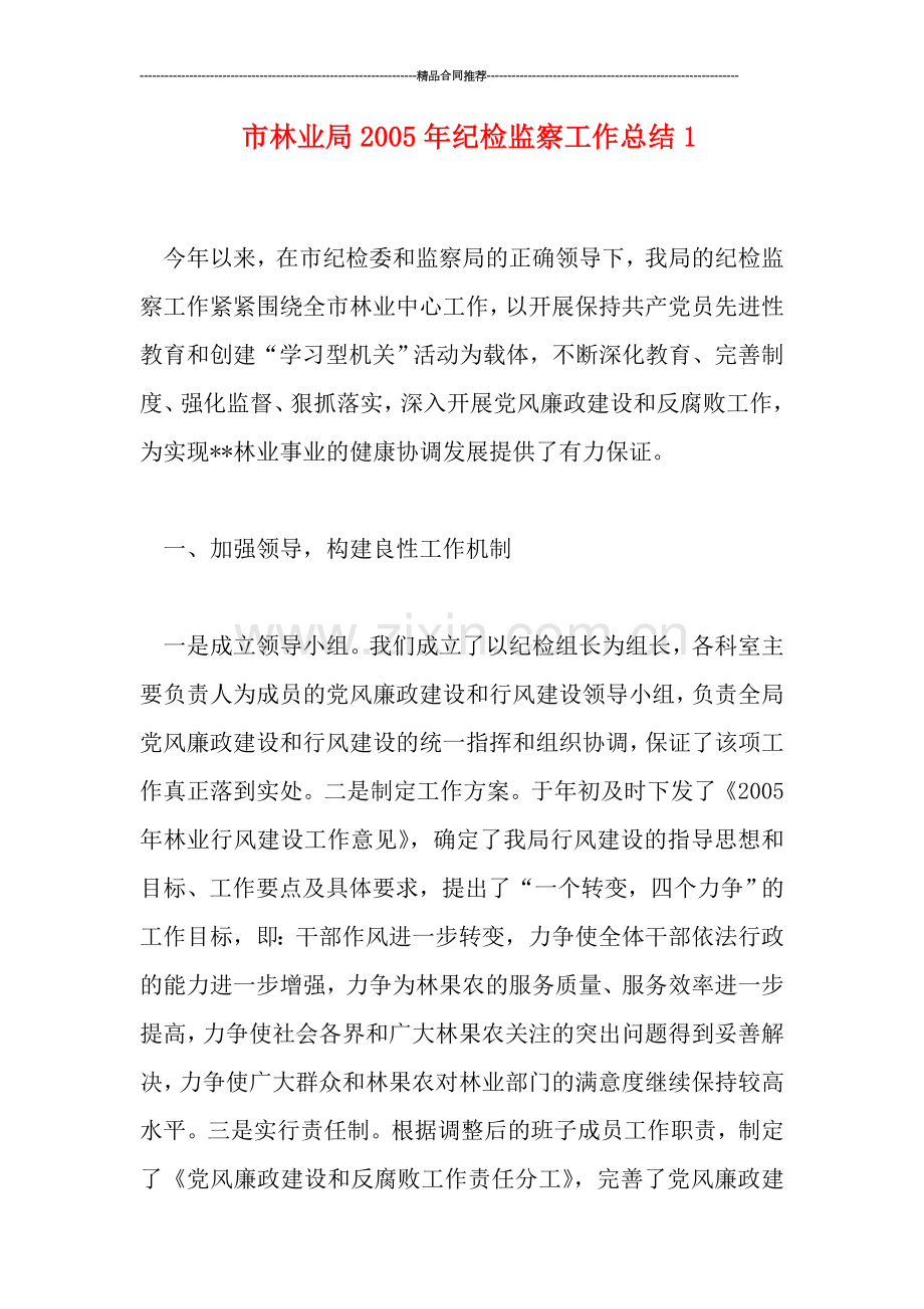 市林业局20纪检监察工作总结1.doc_第1页