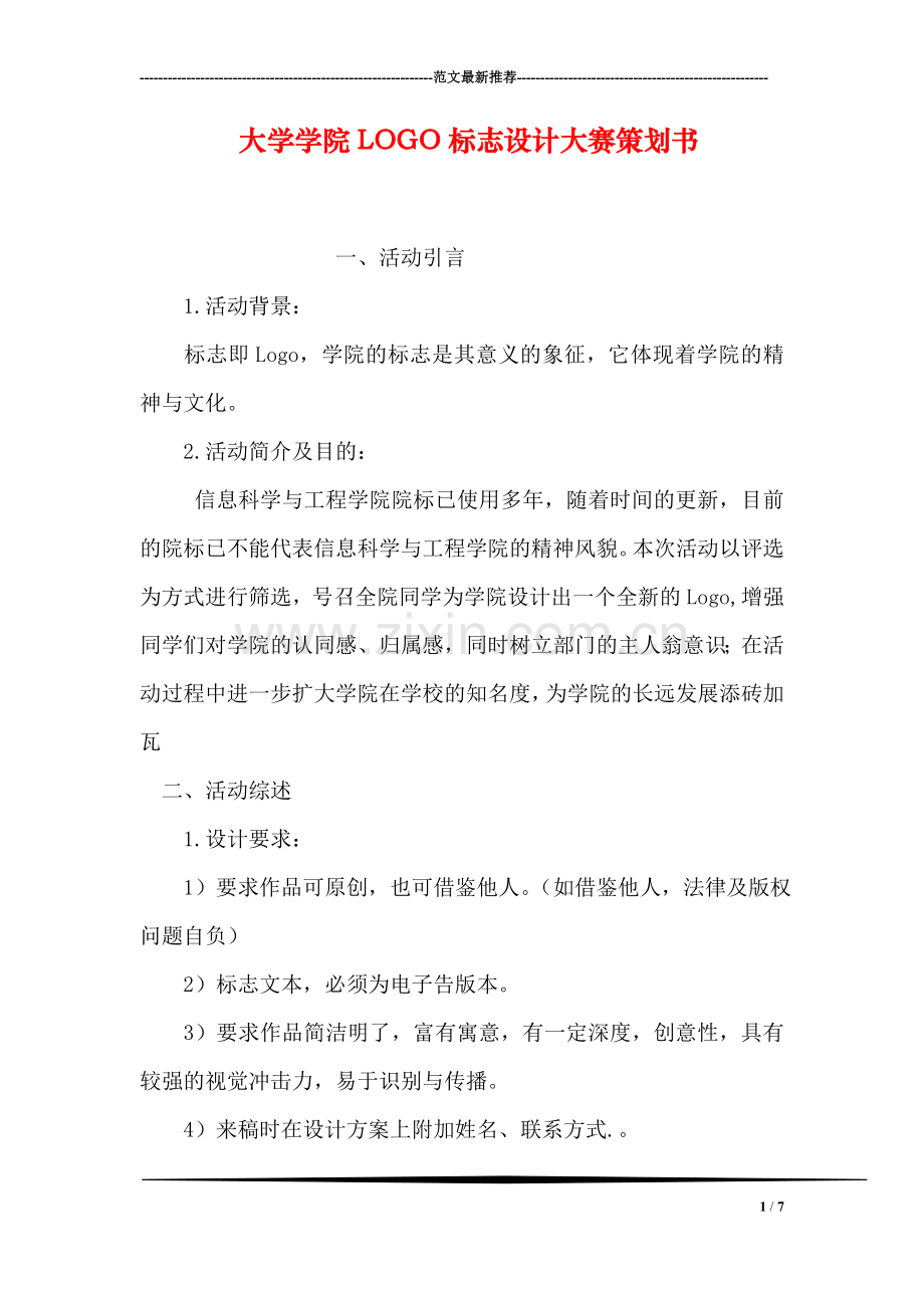 大学学院LOGO标志设计大赛策划书.doc_第1页