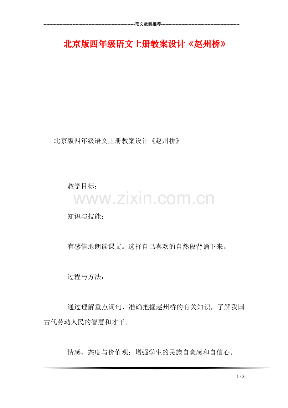 北京版四年级语文上册教案设计《赵州桥》.doc_第1页