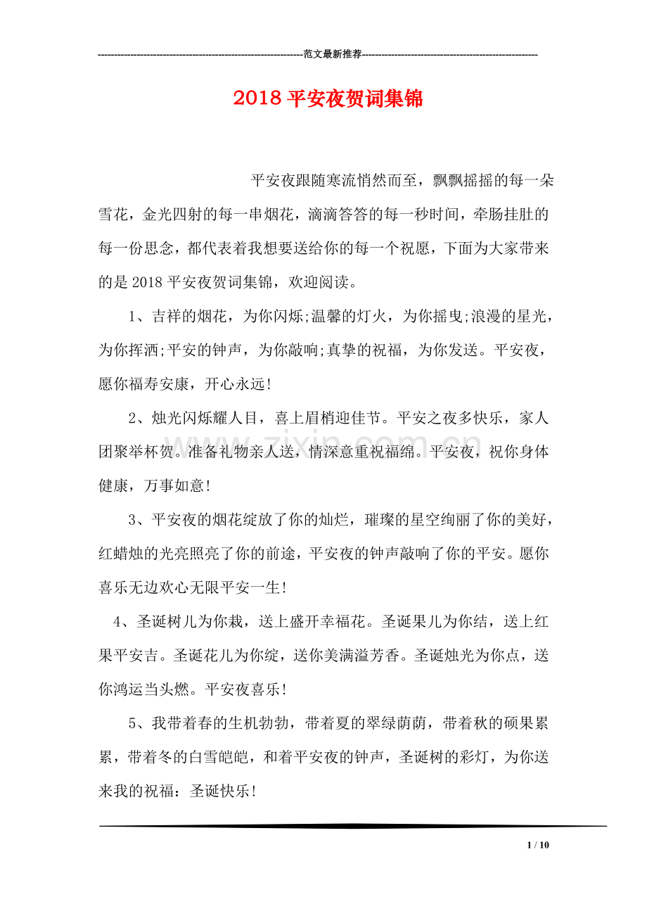 2018平安夜贺词集锦.doc_第1页