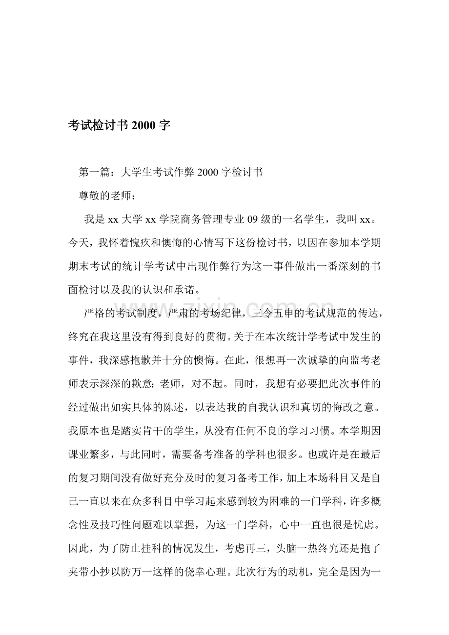 考试检讨书2000字资料.doc_第1页