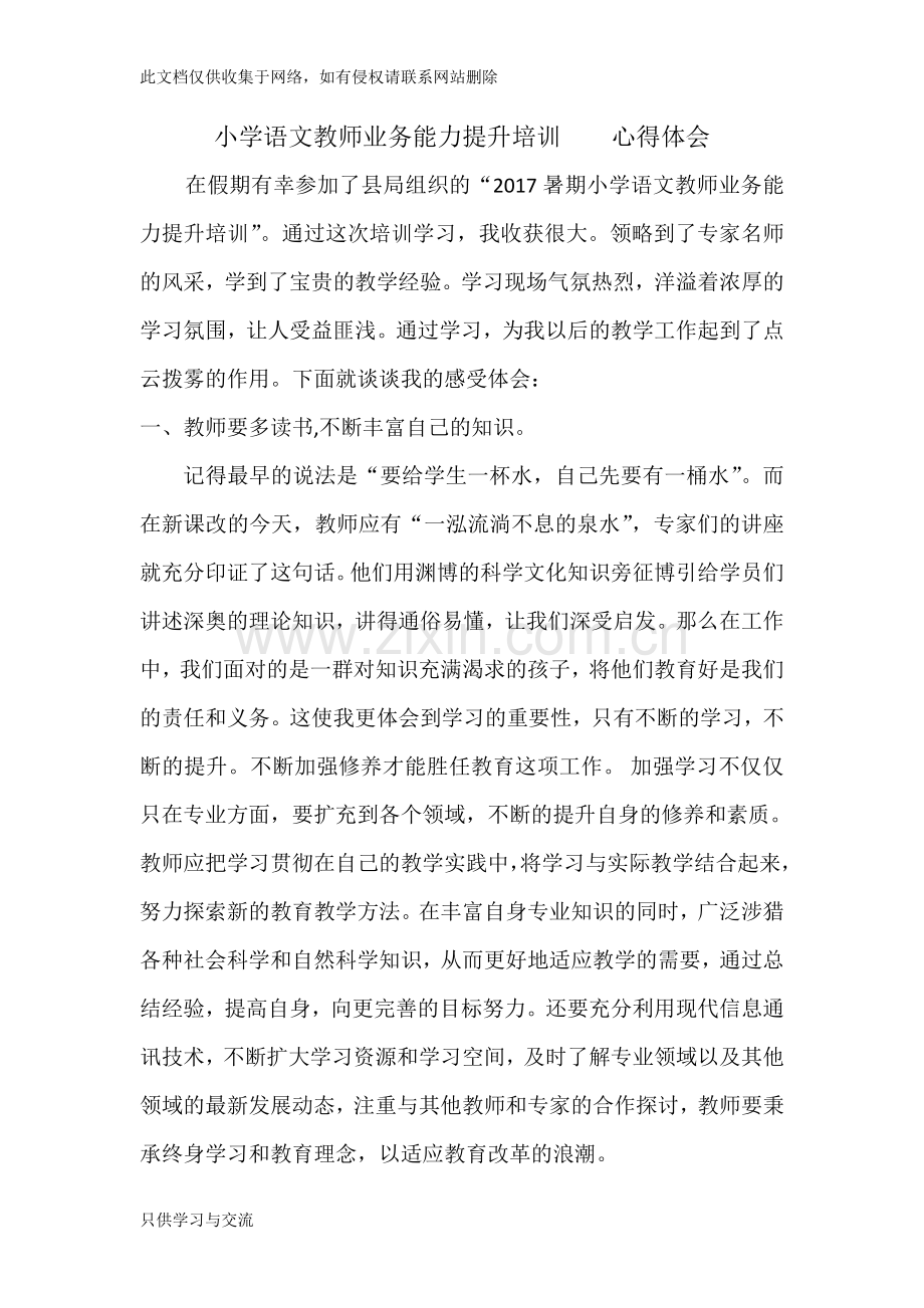 小学语文教师培训心得体会复习课程.doc_第1页