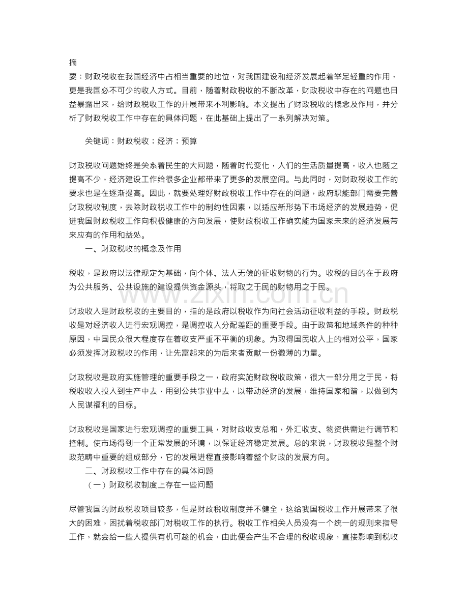 对我国目前财政税收工作中存在问题的分析教学教材.doc_第2页