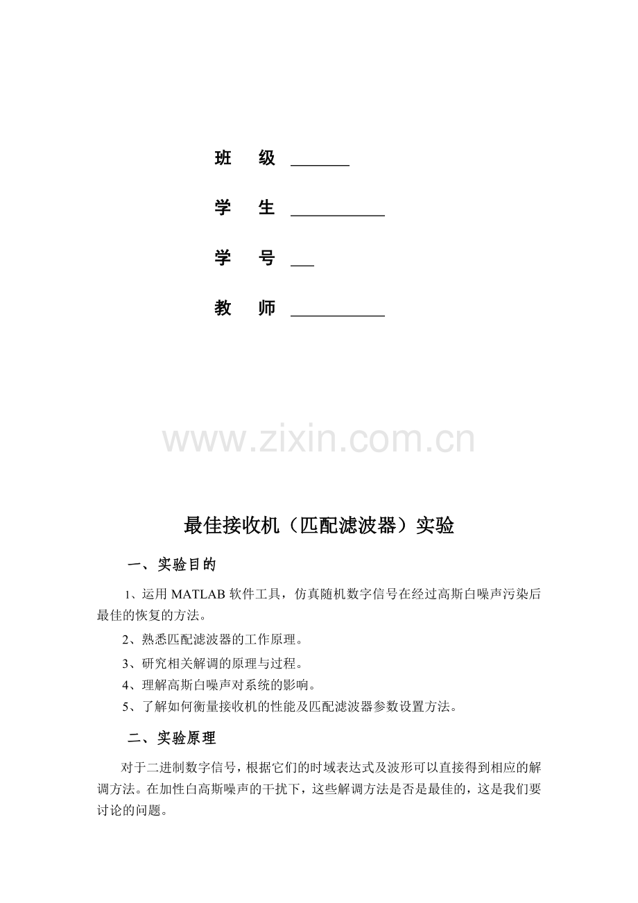 电子科大通信原理实验三最佳接收机.doc_第2页
