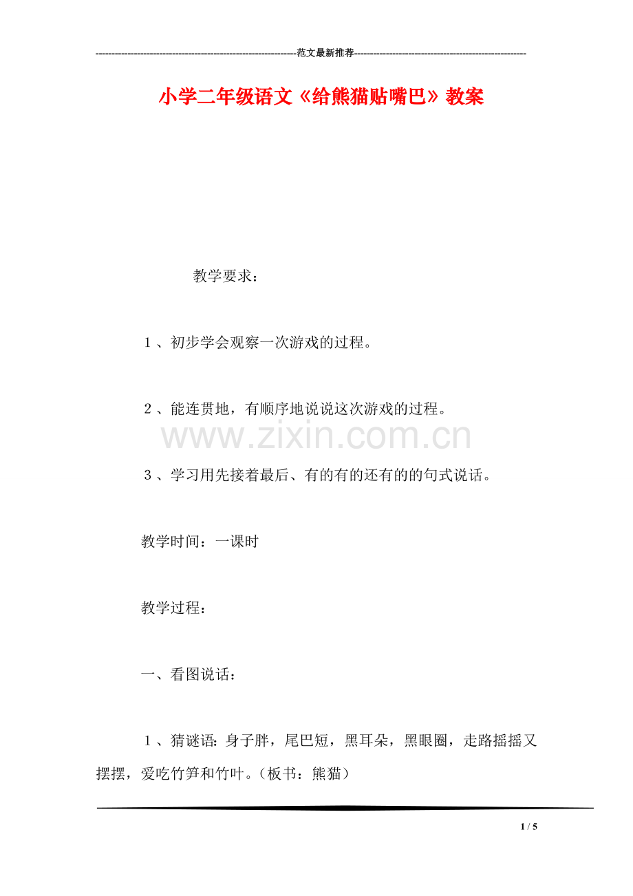 小学二年级语文《给熊猫贴嘴巴》教案.doc_第1页