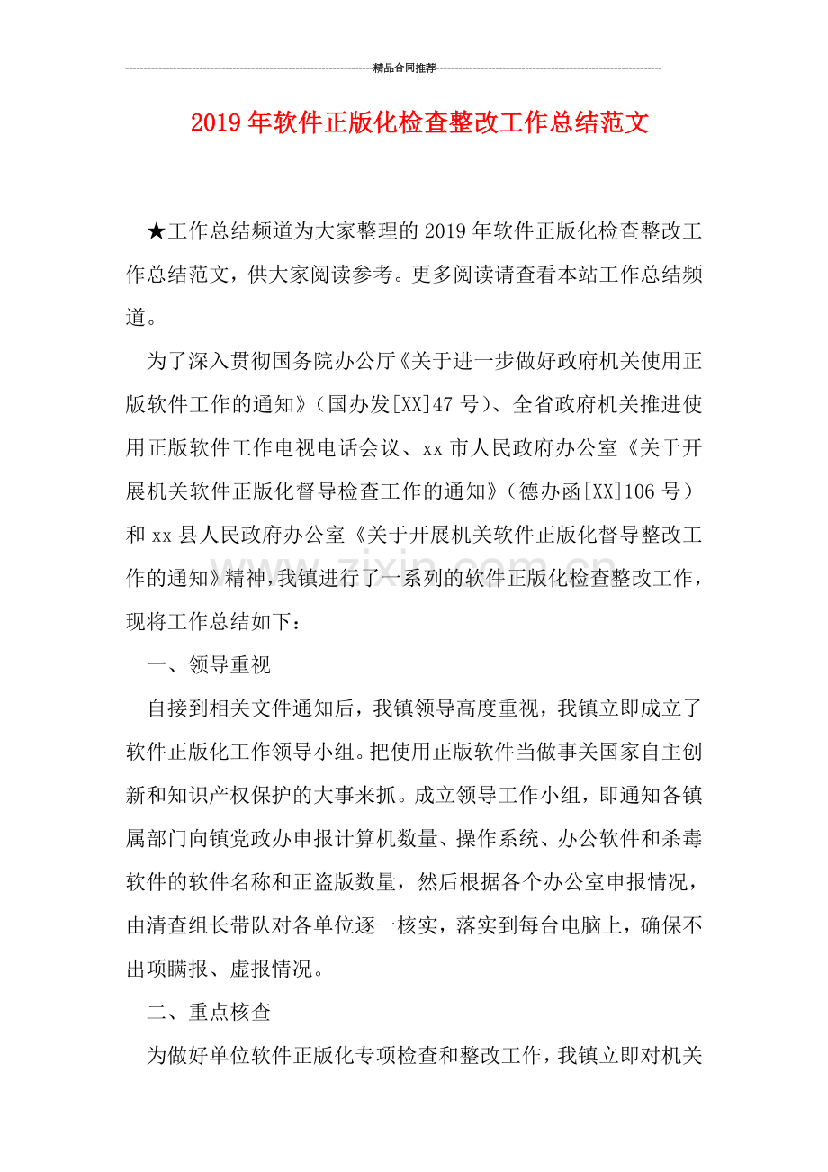 2019年软件正版化检查整改工作总结范文.doc_第1页