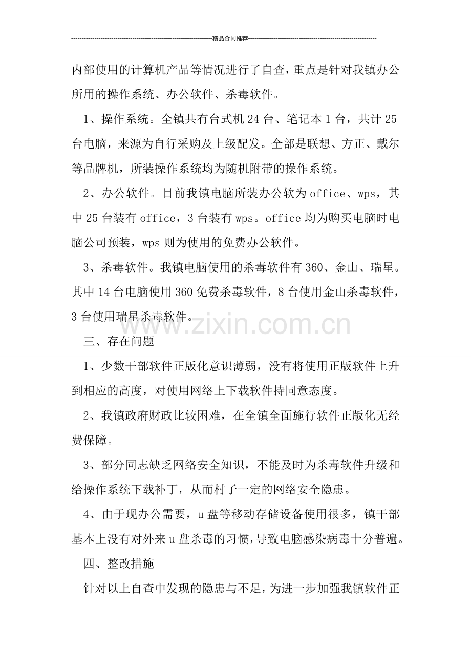2019年软件正版化检查整改工作总结范文.doc_第2页
