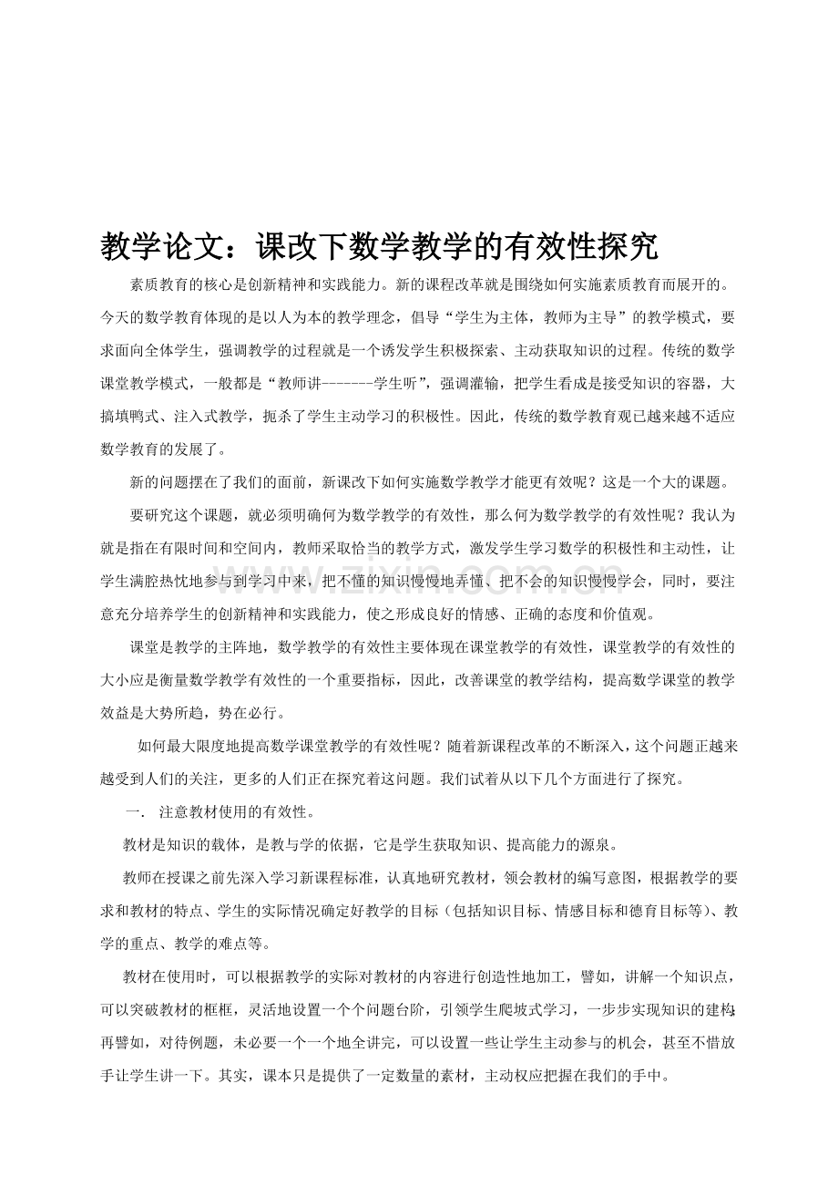 教学论文：课改下数学教学的有效性探究.doc_第1页