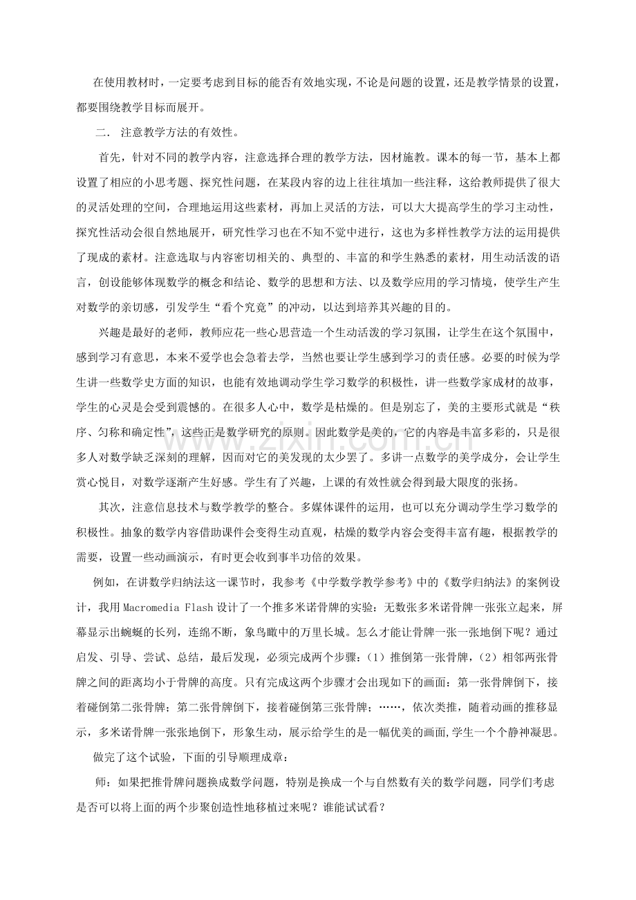 教学论文：课改下数学教学的有效性探究.doc_第2页