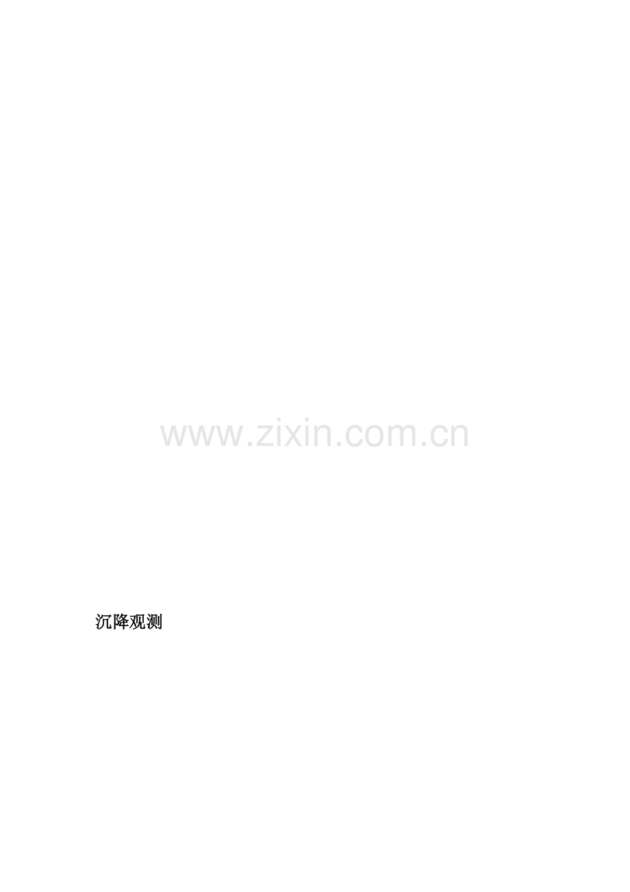 沉降观测规定.doc_第1页