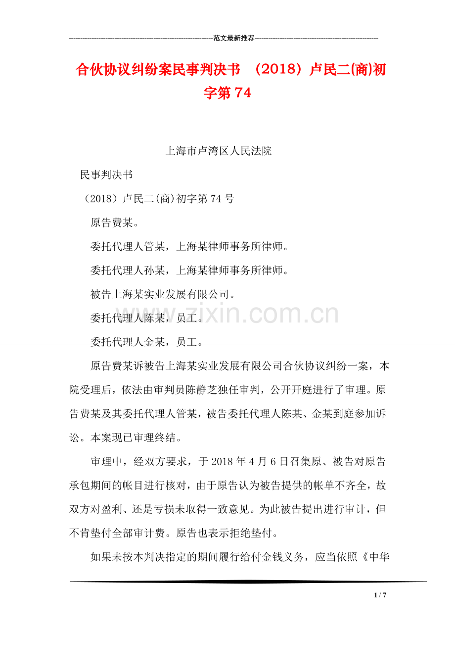 合伙协议纠纷案民事判决书-(2018)卢民二(商)初字第74.doc_第1页