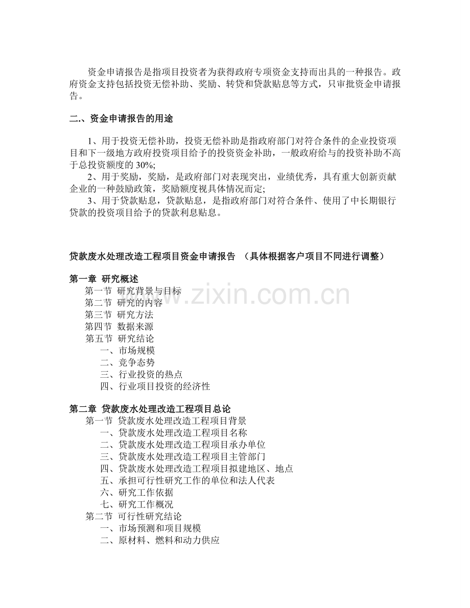 废水处理改造工程项目资金申请报告.doc_第2页