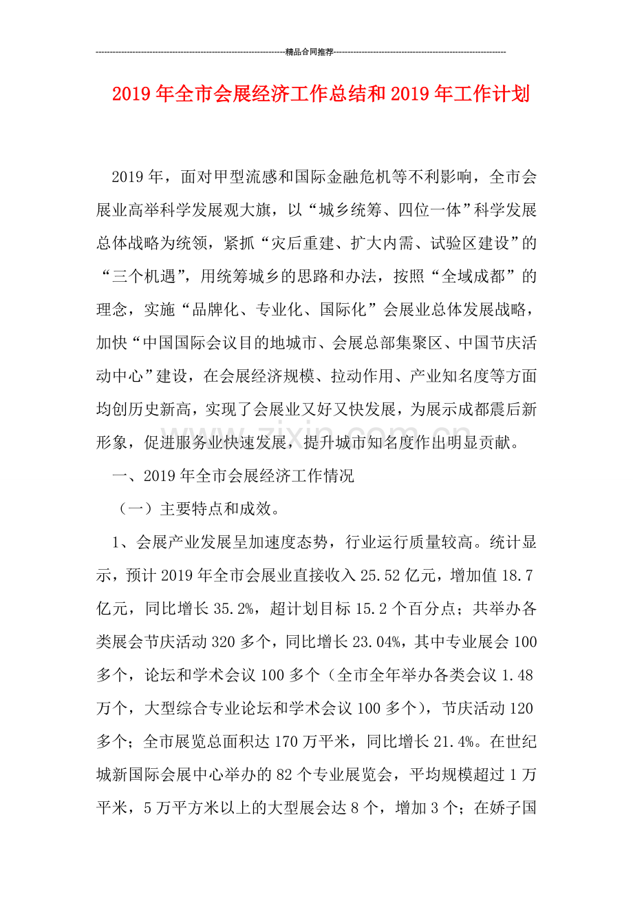 2019年全市会展经济工作总结和2019年工作计划.doc_第1页