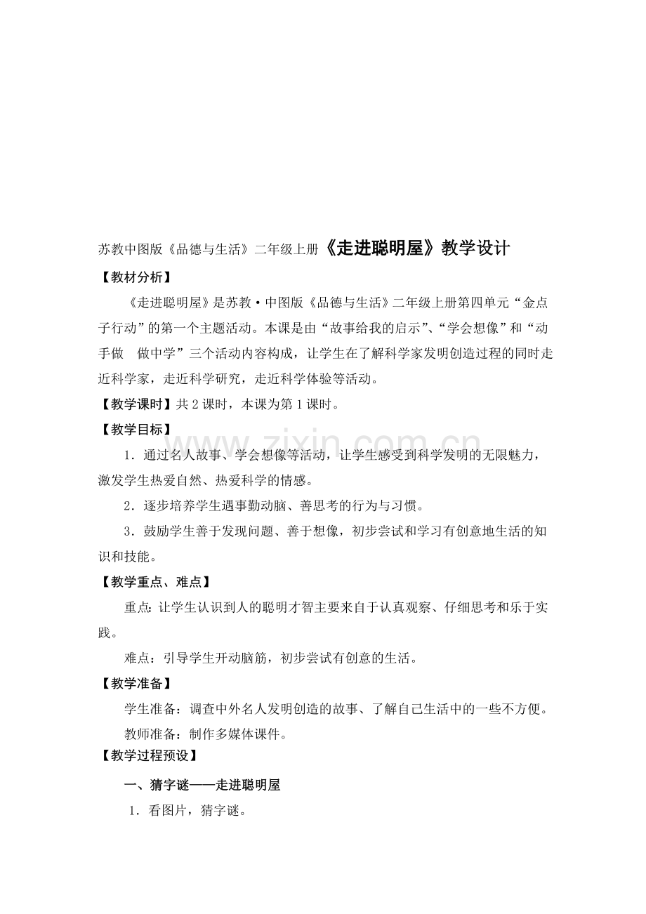 苏教中图版《品德与生活》二年级上册《走进聪明屋》教学设计.doc_第1页