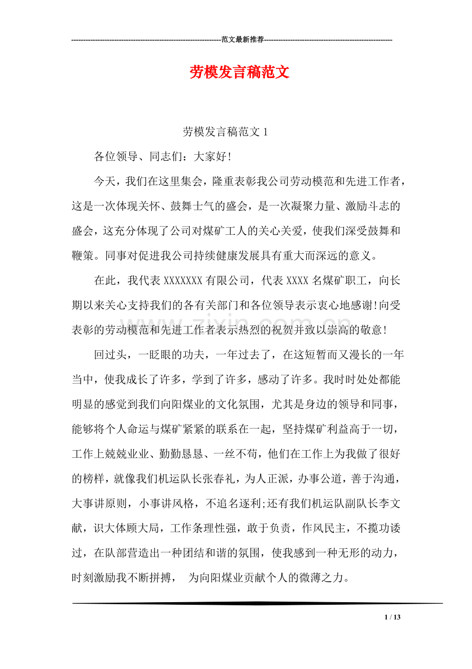 劳模发言稿范文.doc_第1页