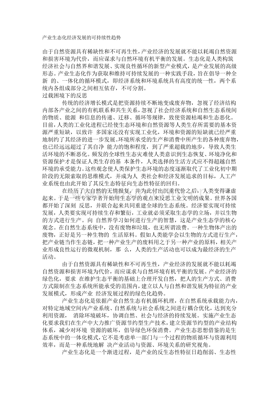 产业生态化经济发展的可持续性趋势(1)知识交流.doc_第1页