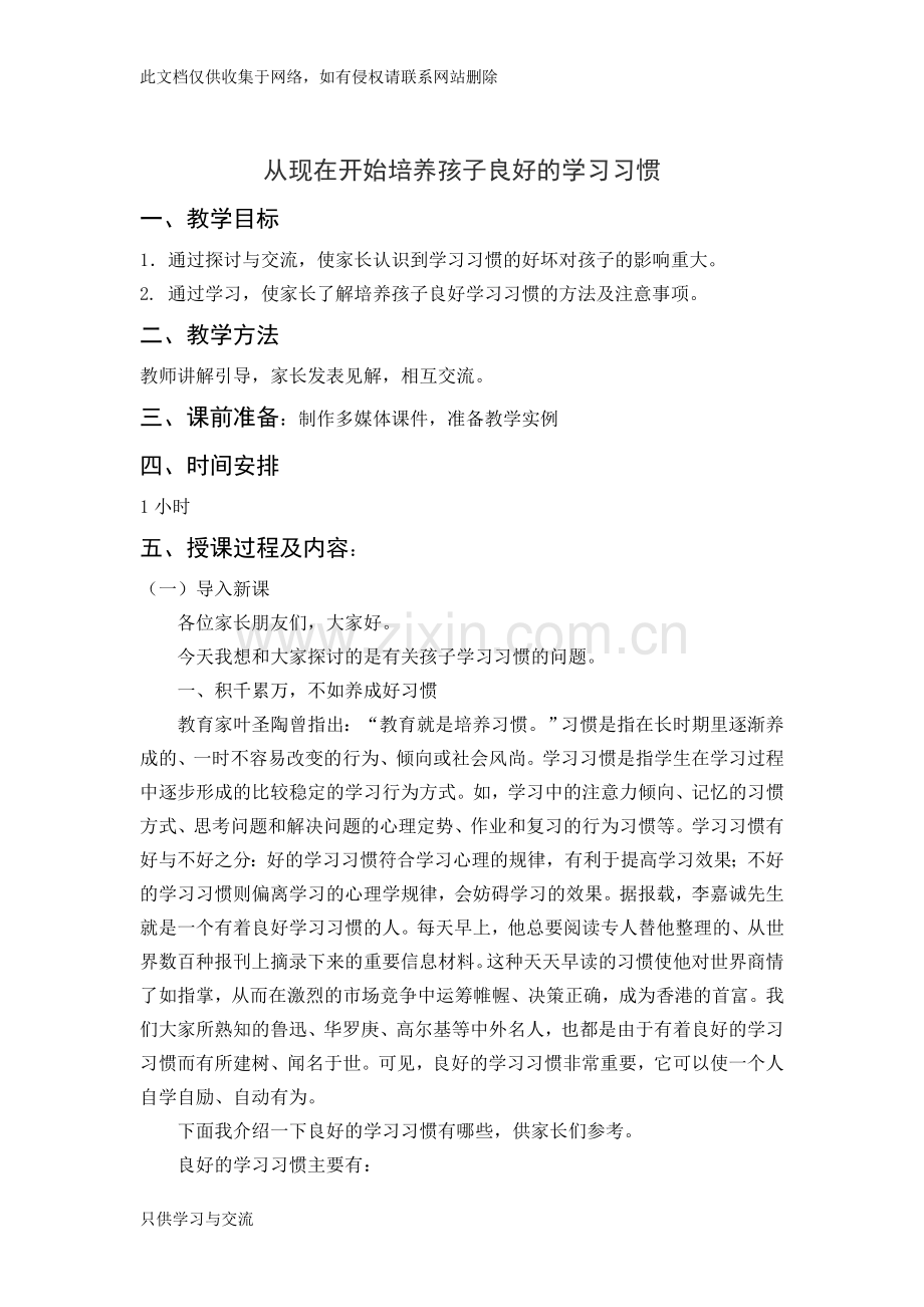 家长学校教案——从现在开始培养孩子良好的学习习惯知识讲解.doc_第1页