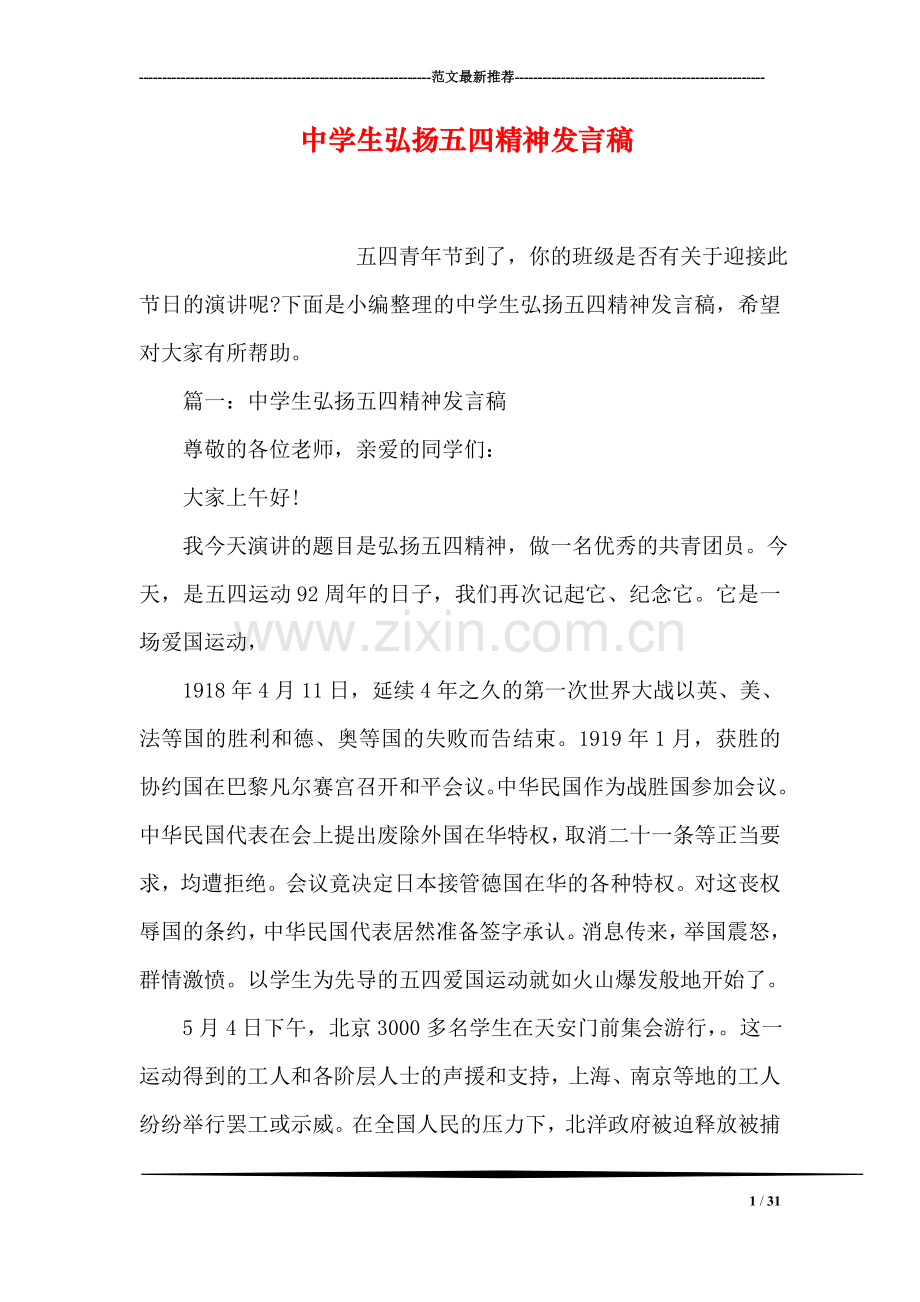 中学生弘扬五四精神发言稿.doc_第1页