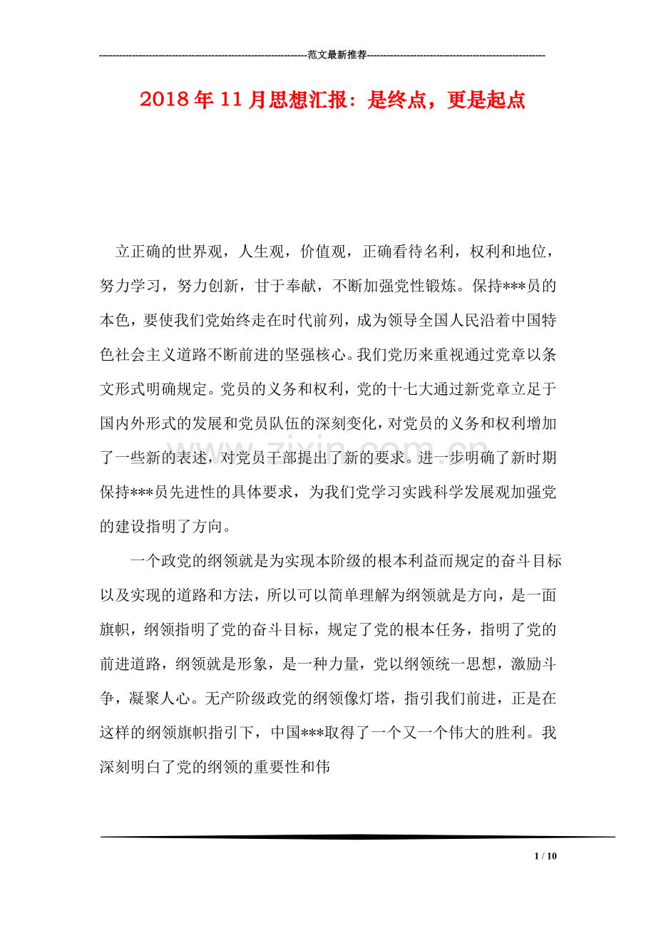 2018年11月思想汇报：是终点-更是起点.doc_第1页