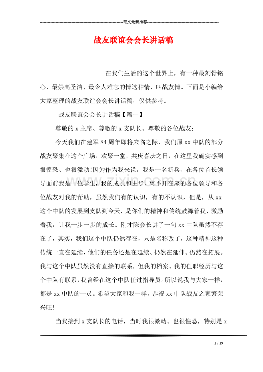 战友联谊会会长讲话稿.doc_第1页