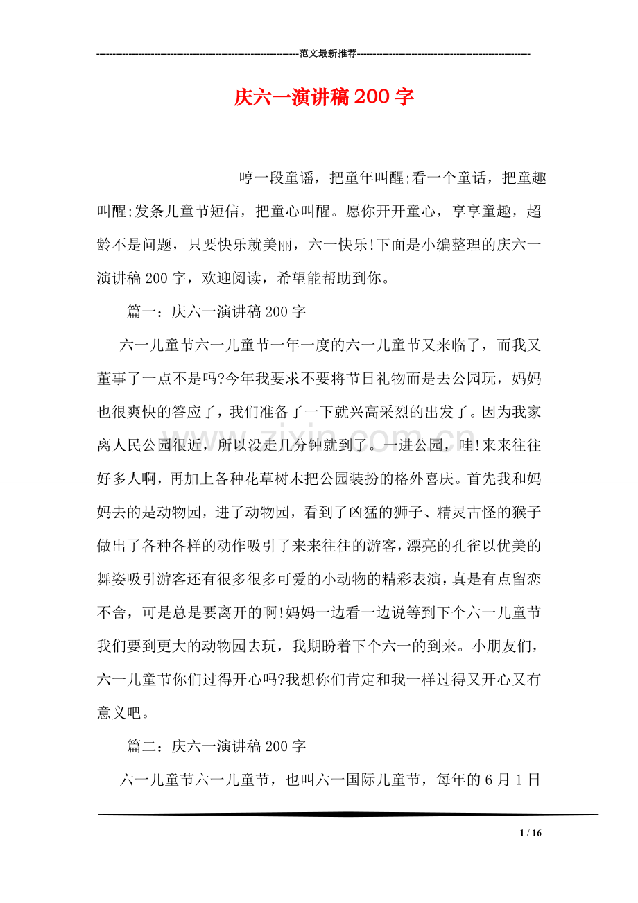 庆六一演讲稿200字.doc_第1页