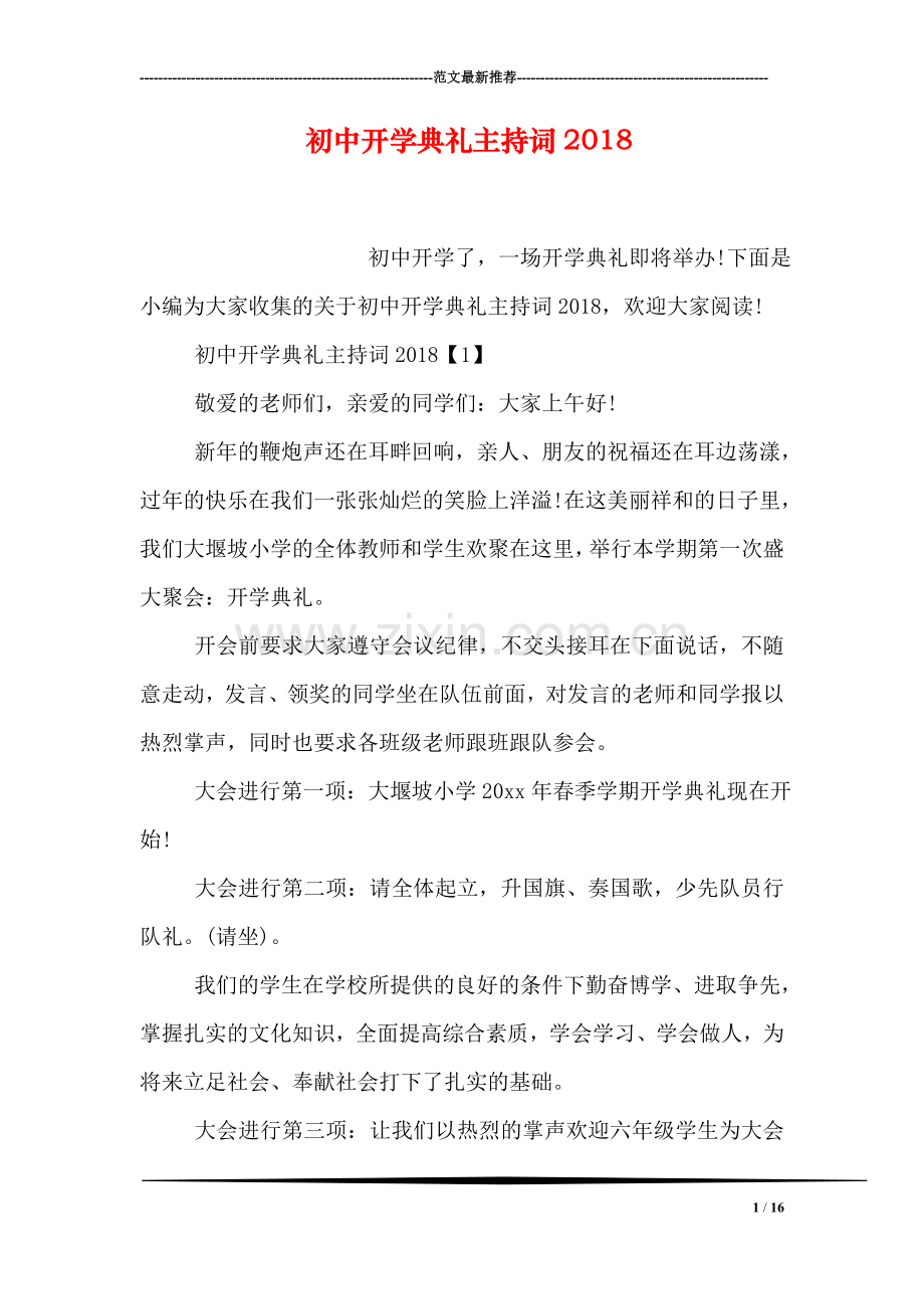 初中开学典礼主持词2018.doc_第1页