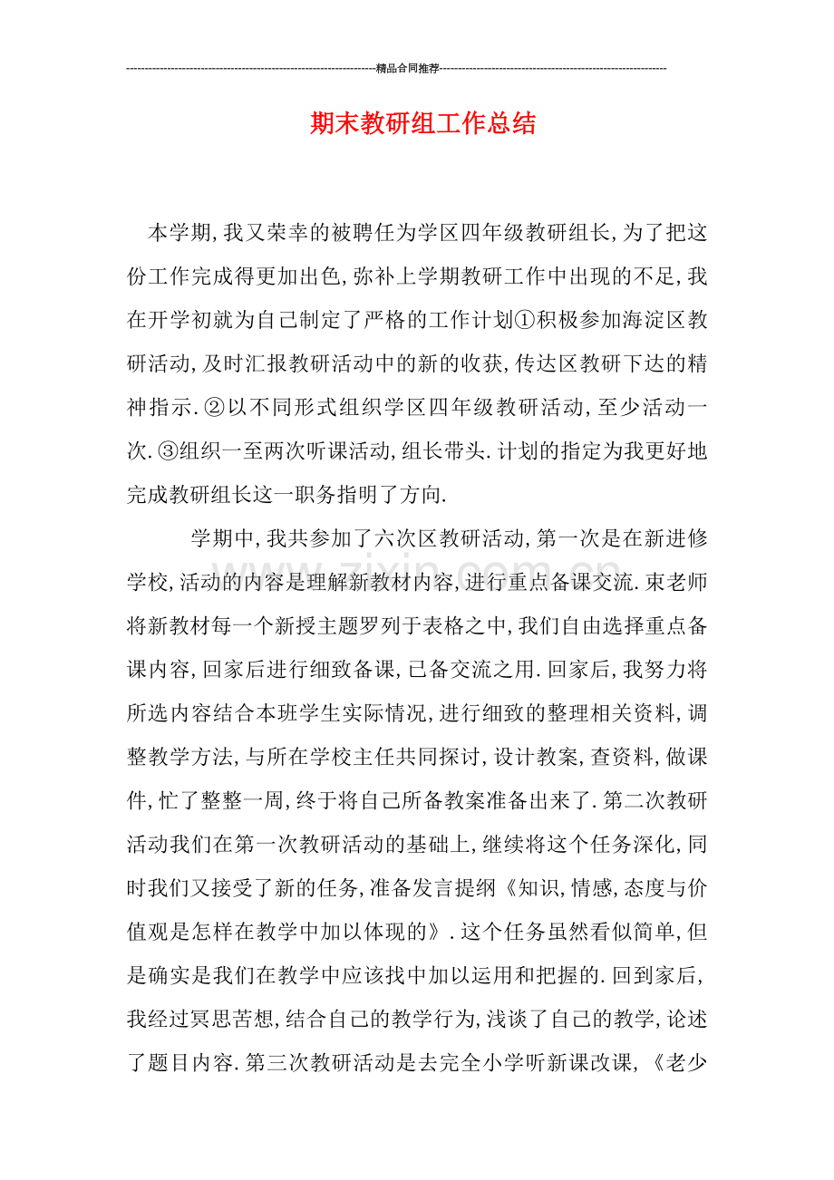 期末教研组工作总结.doc_第1页
