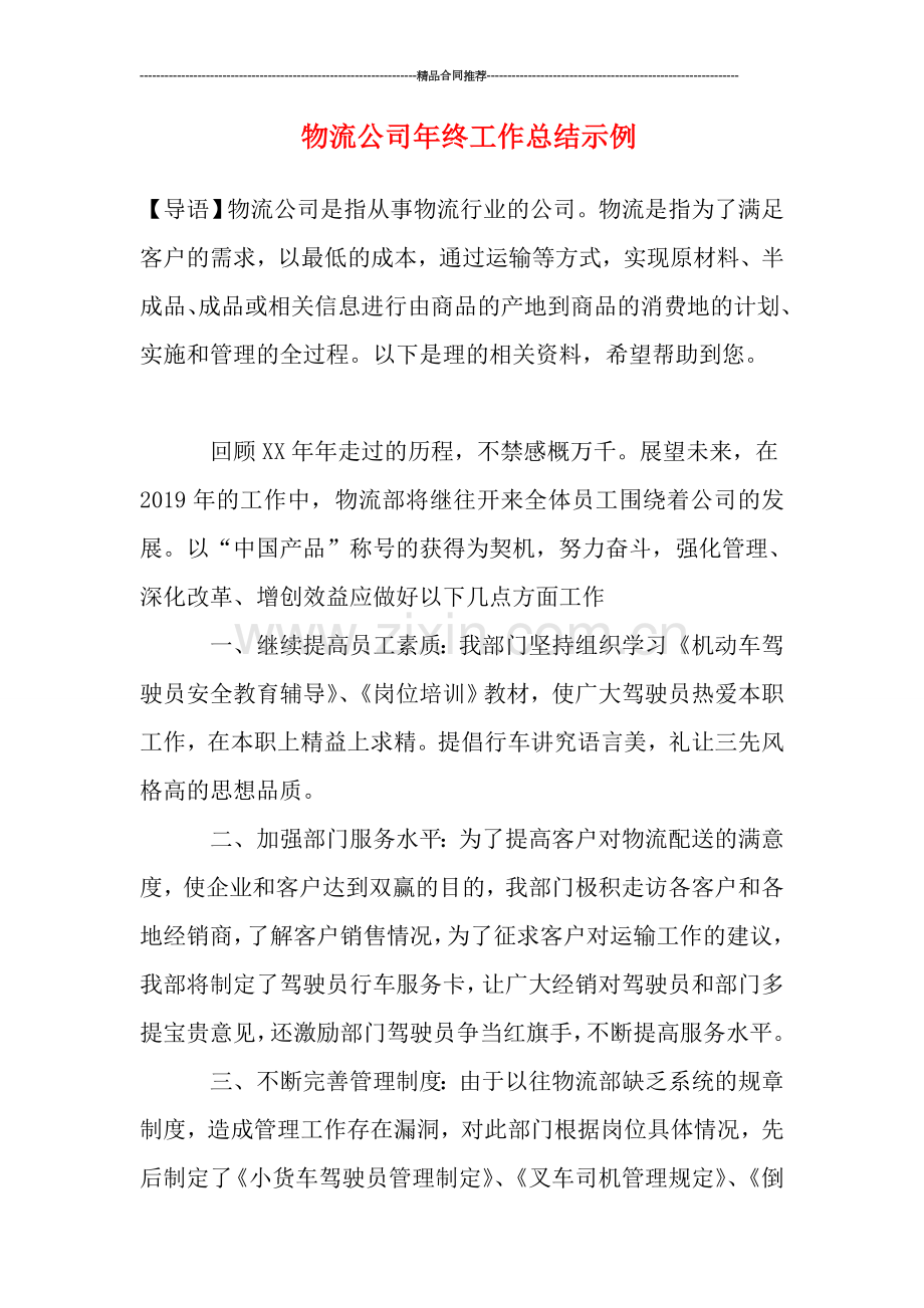 物流公司年终工作总结示例.doc_第1页
