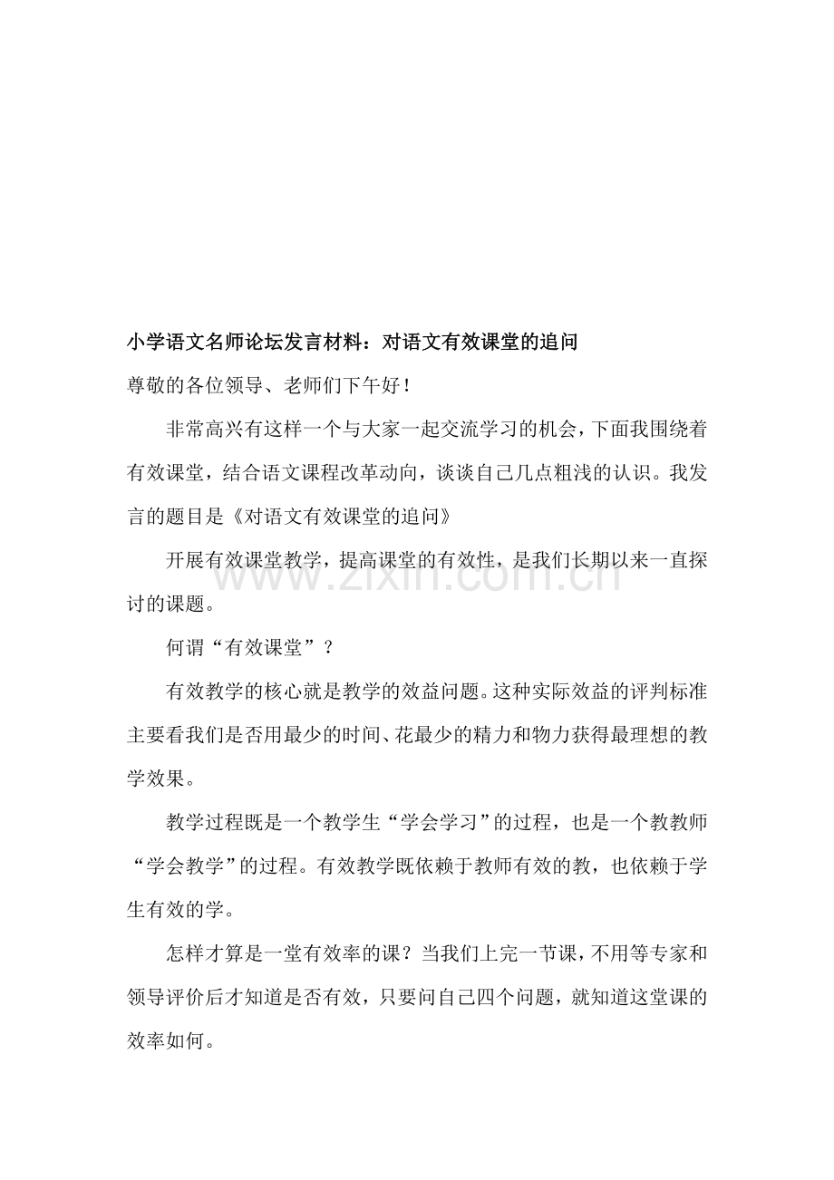 小学语文名师论坛发言材料：对语文有效课堂的追问.doc_第1页