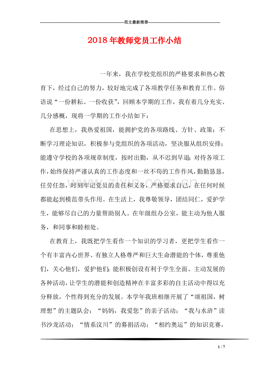 2018年教师党员工作小结.doc_第1页