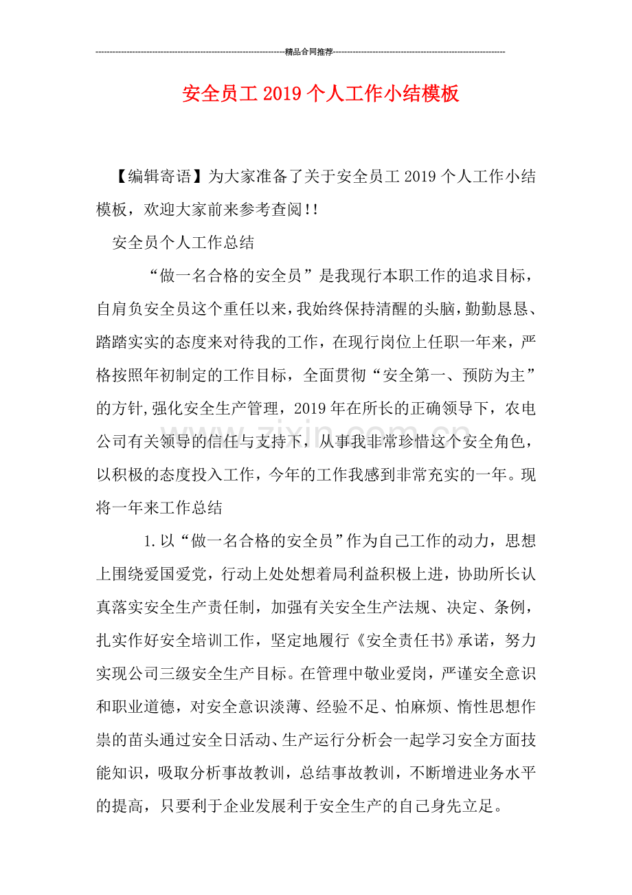 安全员工2019个人工作小结模板.doc_第1页