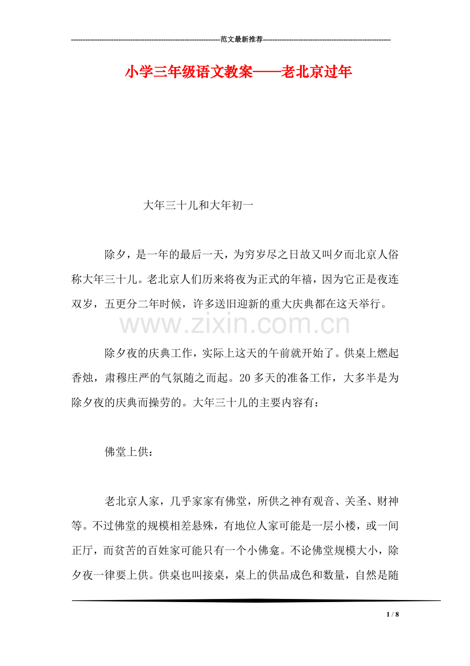 小学三年级语文教案——老北京过年.doc_第1页