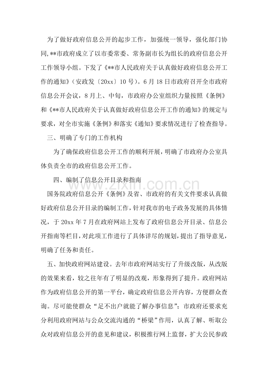 市政府信息公开工作情况汇报.doc_第2页
