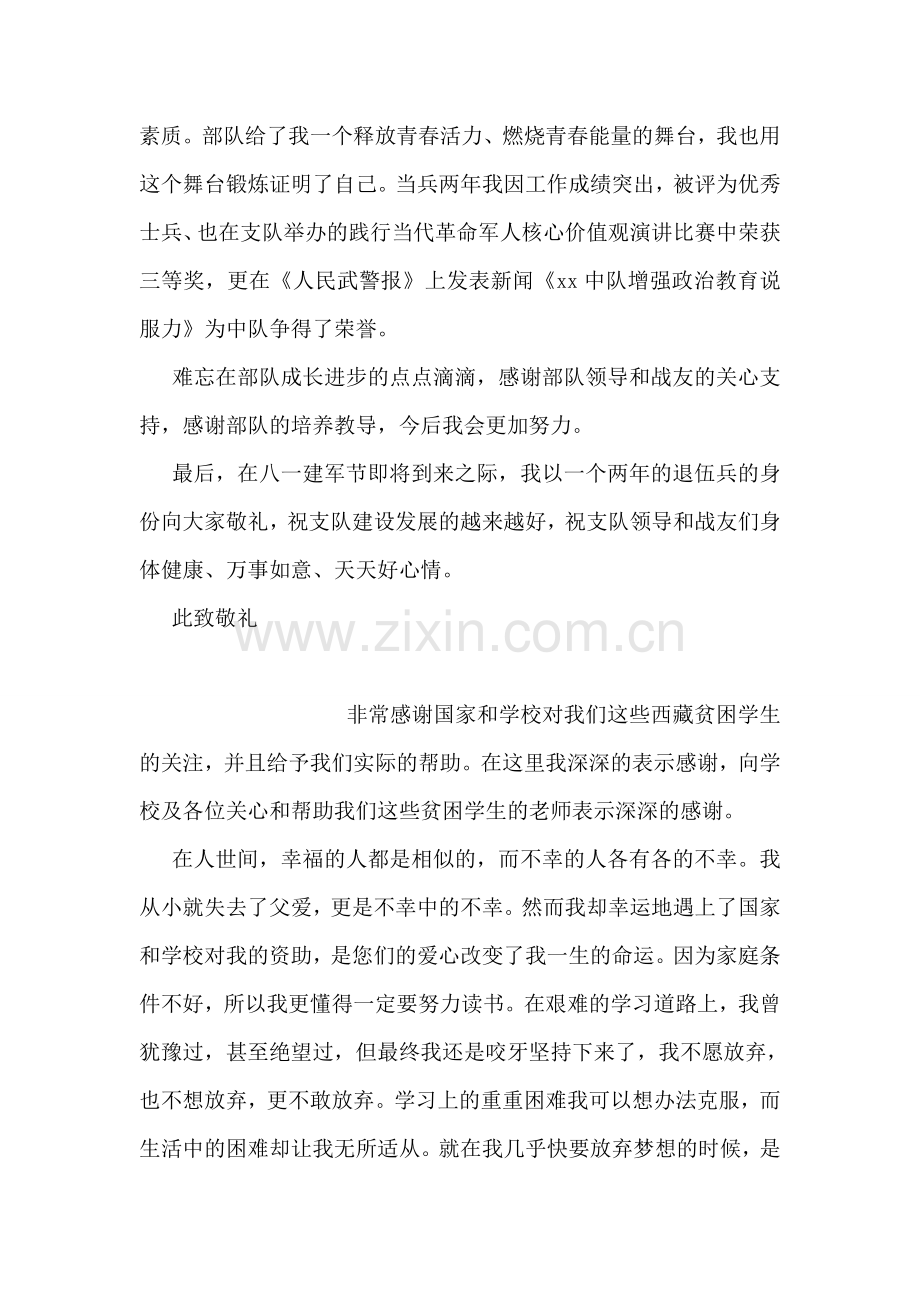 退伍兵致部队的一封感谢信模板.doc_第2页