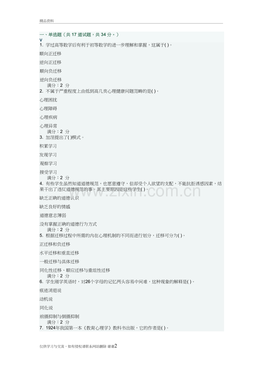 福师《心理学》在线作业一与答案说课材料.doc_第2页