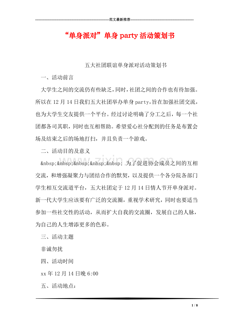 “单身派对”单身party活动策划书.doc_第1页