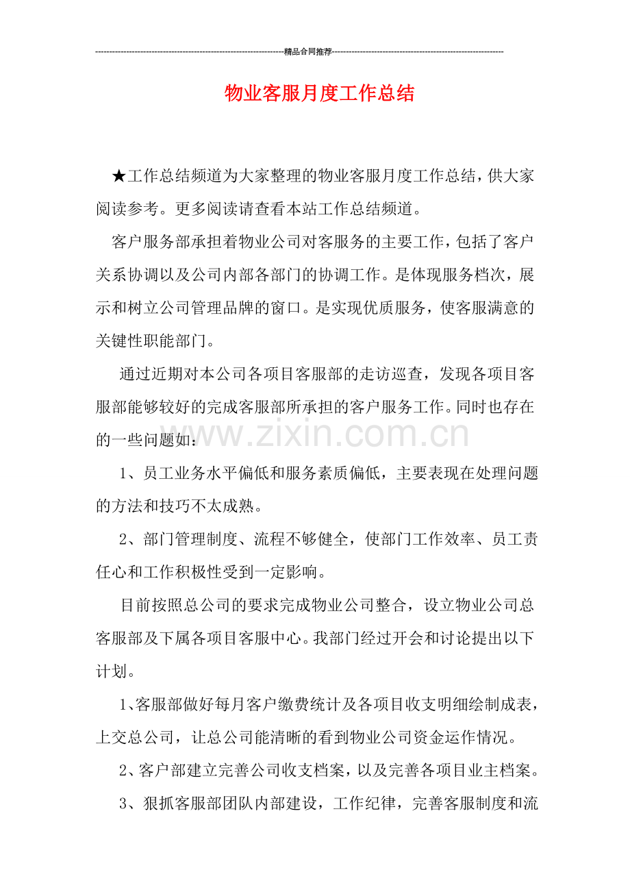 物业客服月度工作总结.doc_第1页