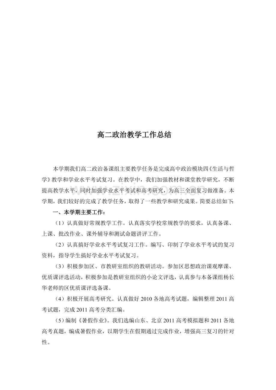 高二政治教学工作总结.doc_第1页