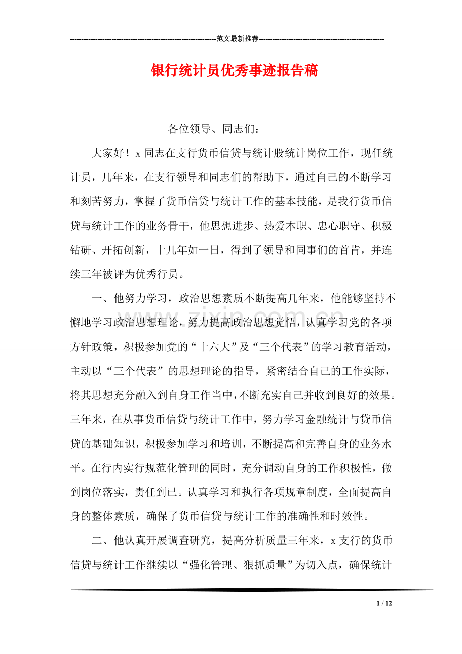 银行统计员优秀事迹报告稿.doc_第1页