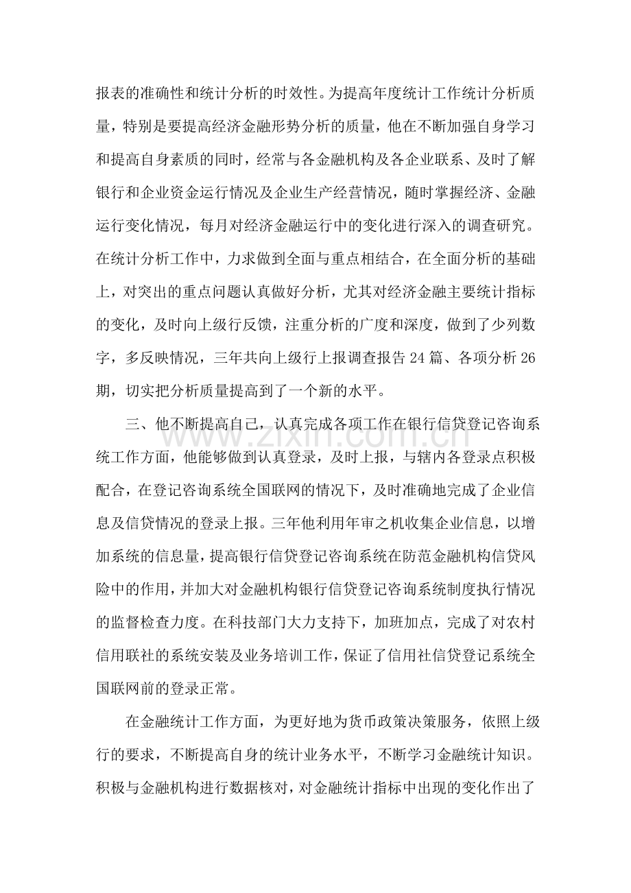 银行统计员优秀事迹报告稿.doc_第2页