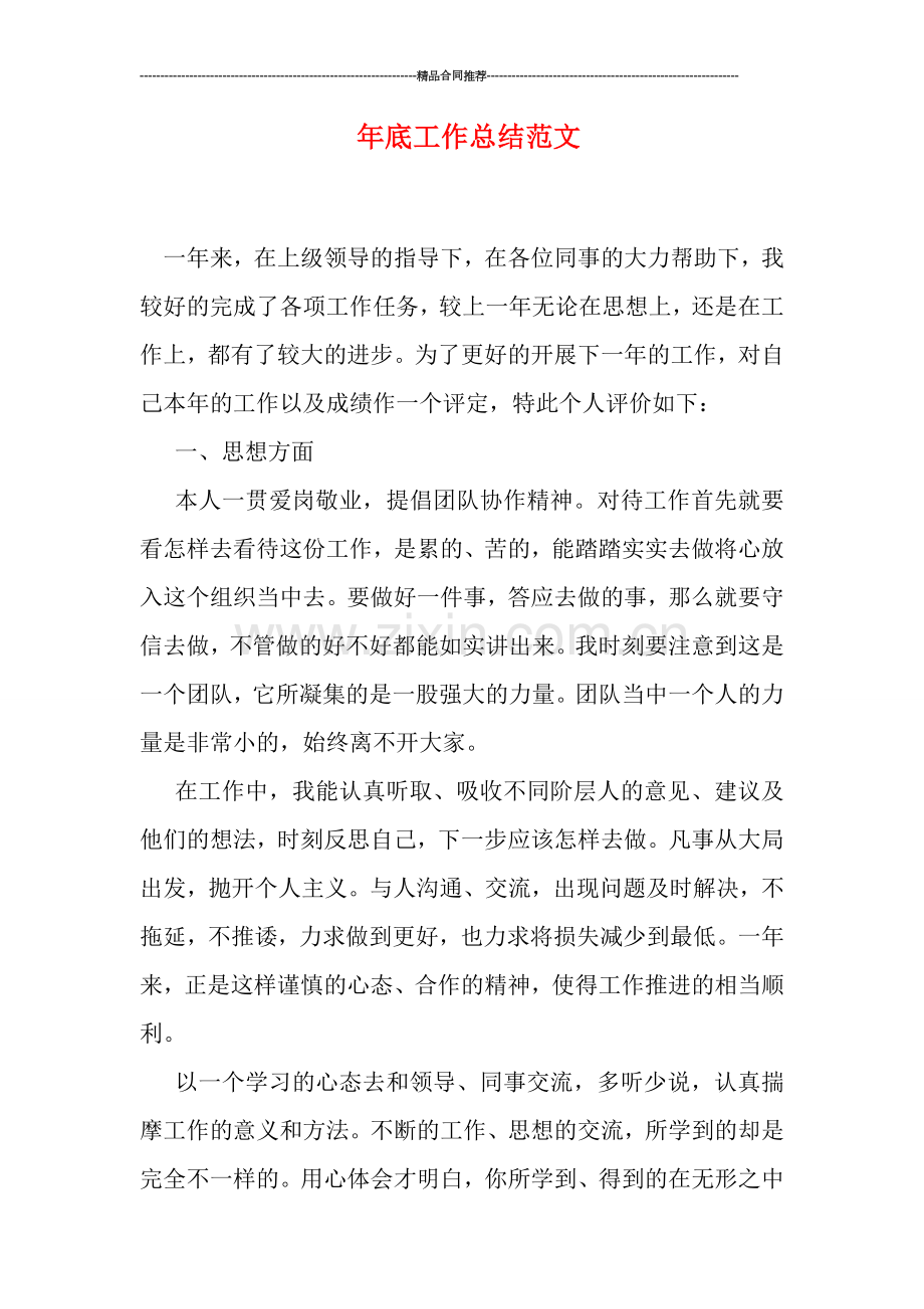 年底工作总结范文.doc_第1页
