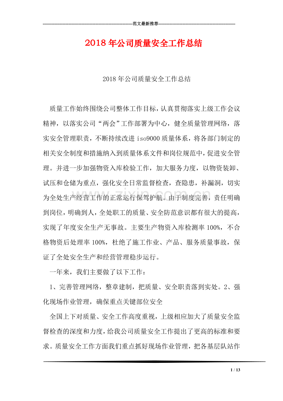 2018年公司质量安全工作总结.doc_第1页