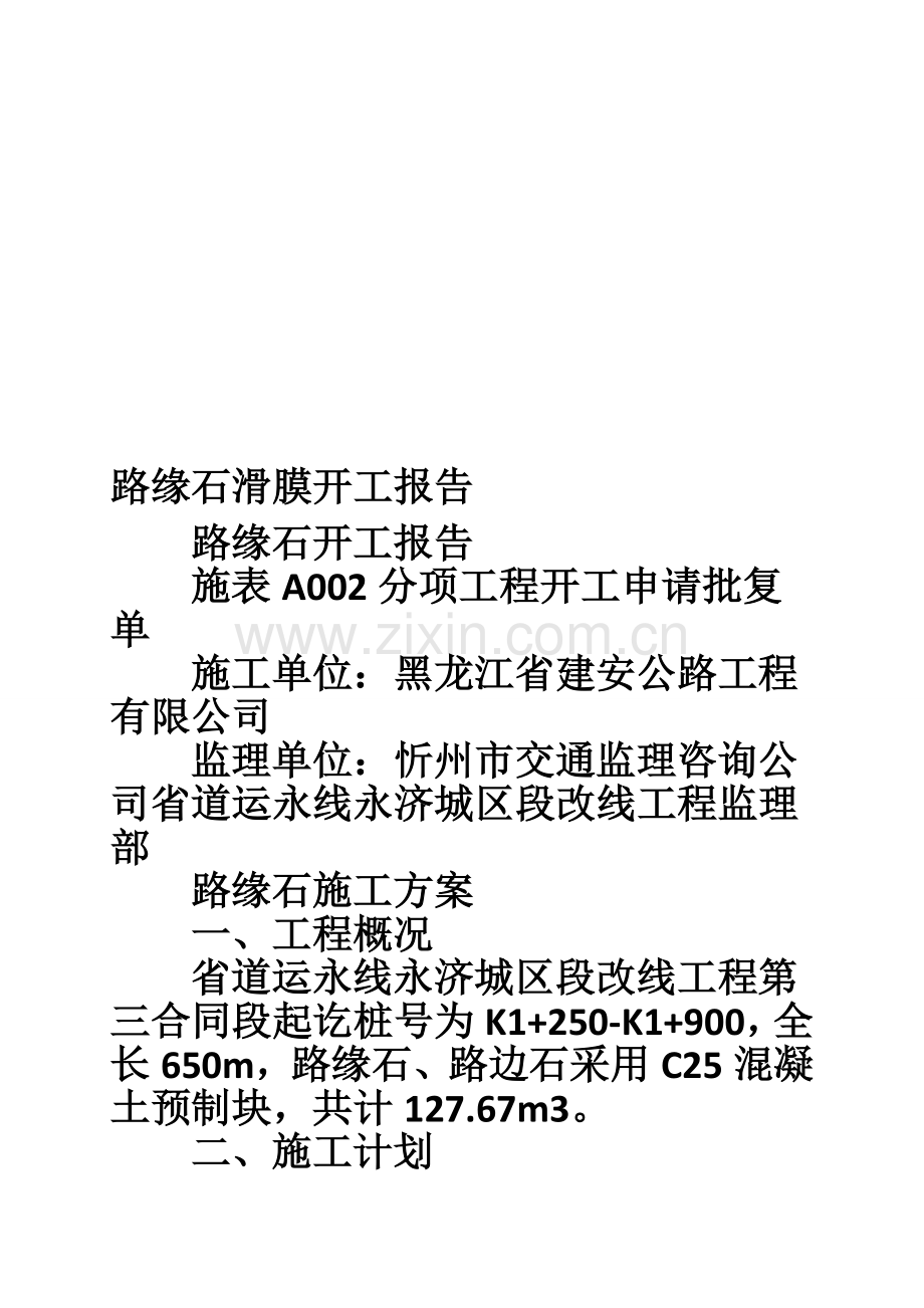路缘石滑膜开工报告.doc_第1页