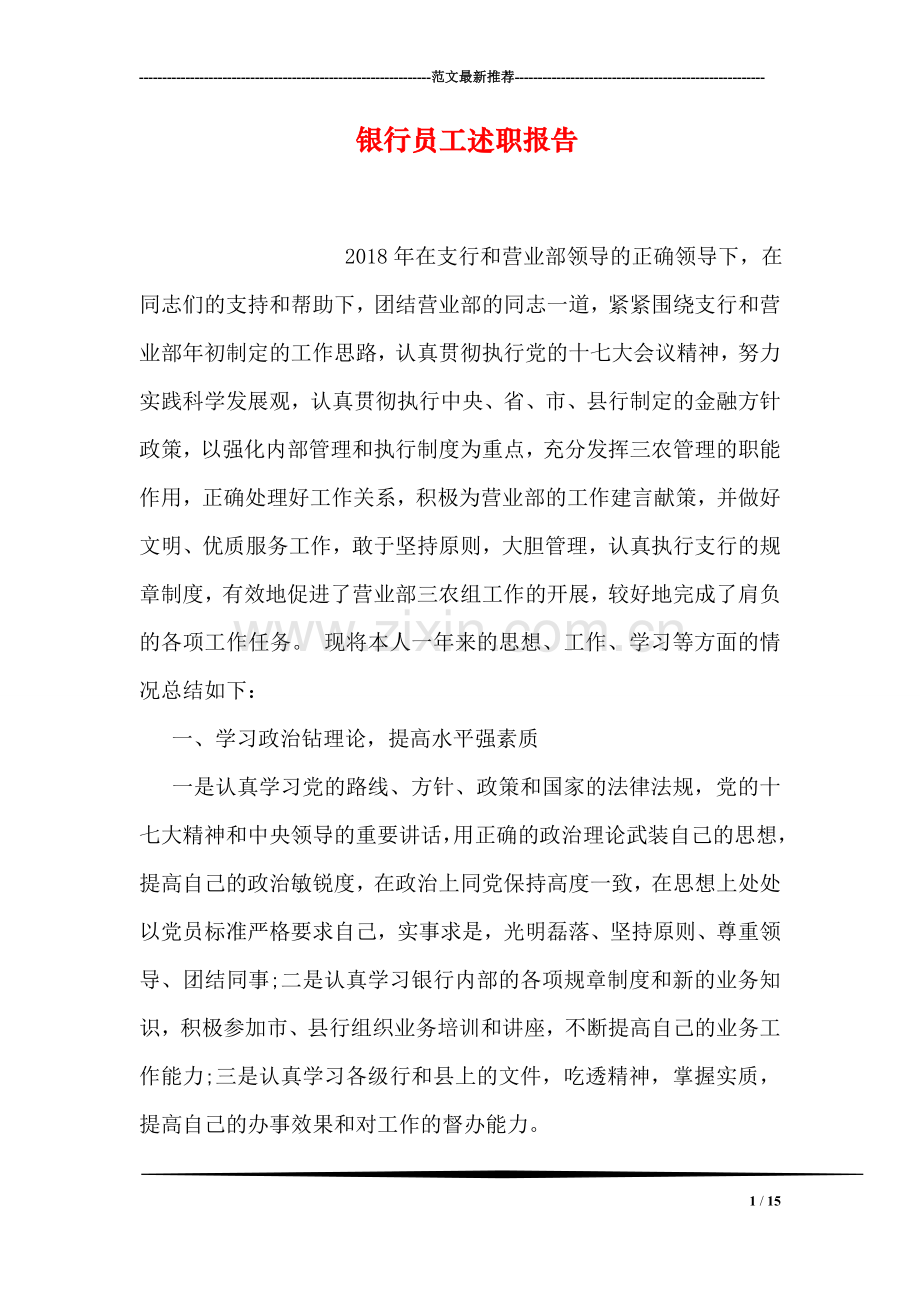 银行员工述职报告.doc_第1页