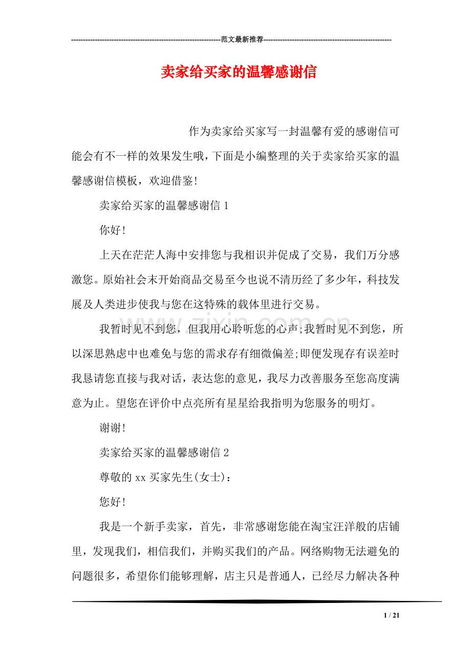 卖家给买家的温馨感谢信.doc_第1页