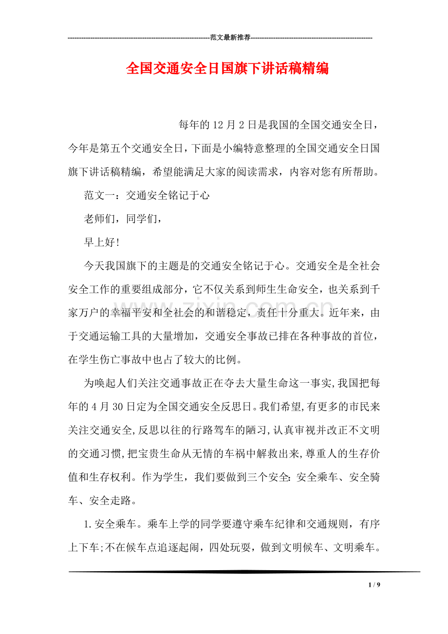 全国交通安全日国旗下讲话稿精编.doc_第1页
