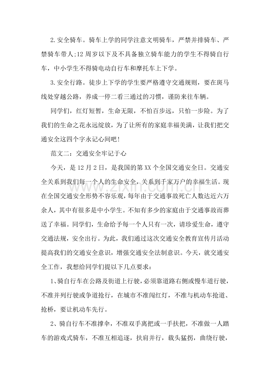 全国交通安全日国旗下讲话稿精编.doc_第2页