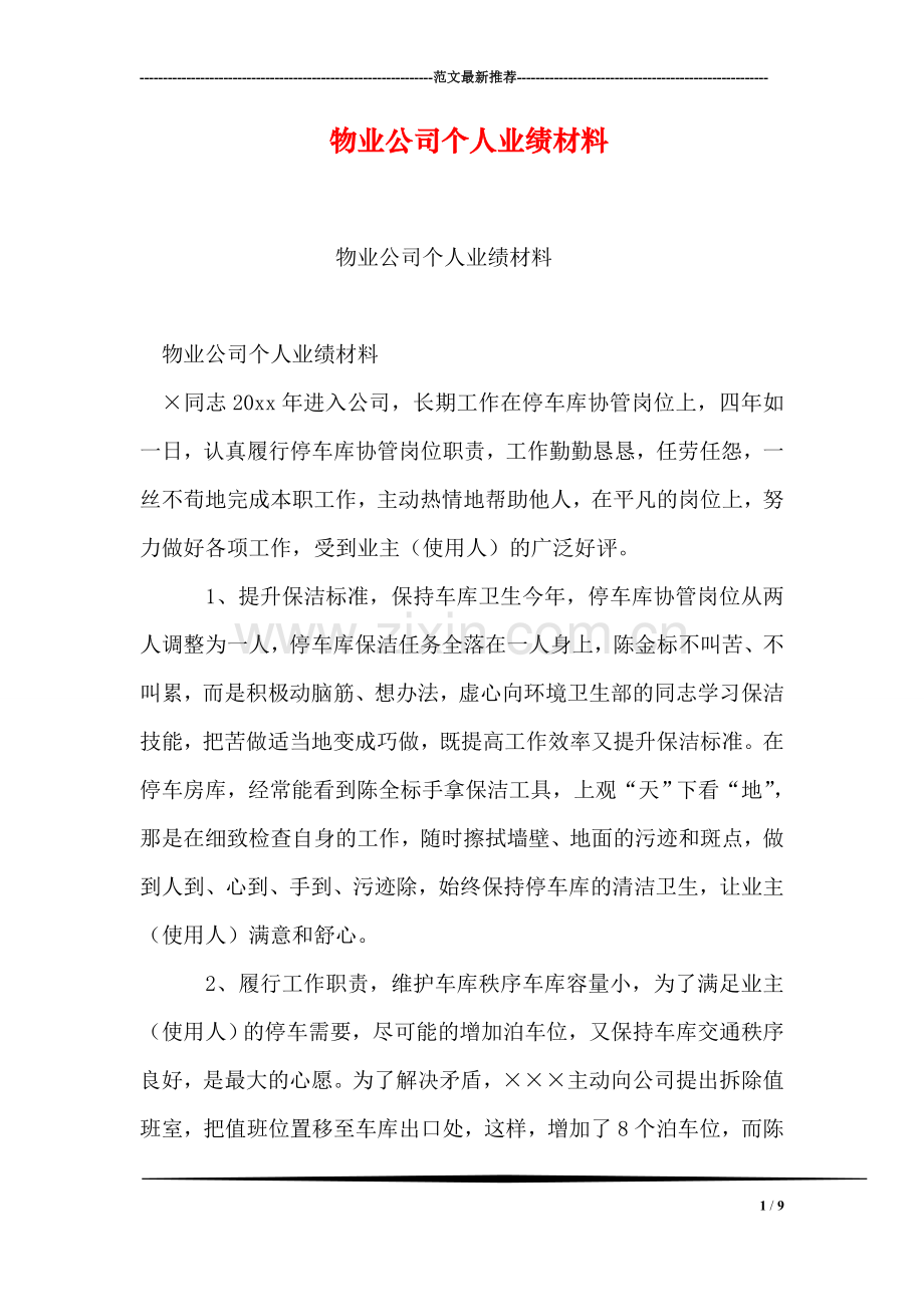 物业公司个人业绩材料.doc_第1页