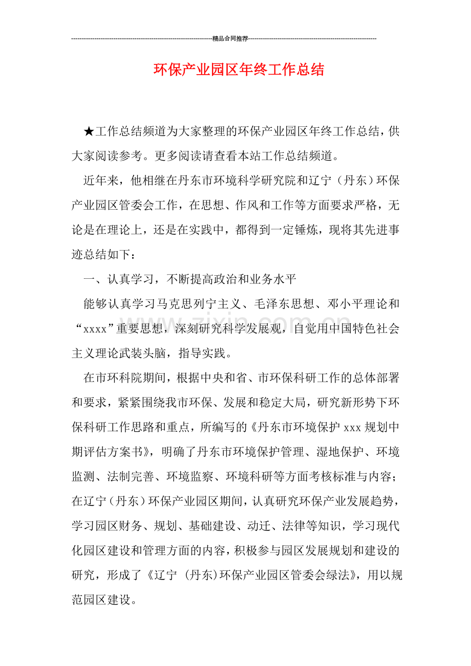 环保产业园区年终工作总结.doc_第1页
