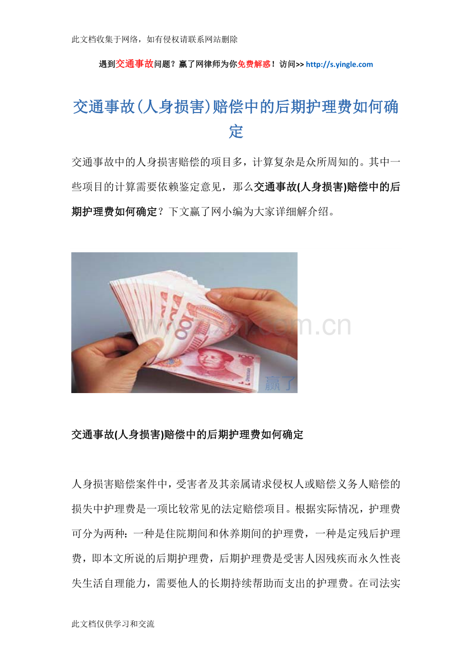 交通事故(人身损害)赔偿中的后期护理费如何确定资料.docx_第1页